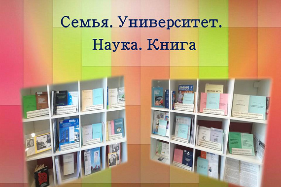 Книжная выставка «Семья. Университет. Наука. Книга»